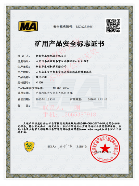 礦用產品安全標誌（zhì）證書